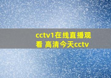 cctv1在线直播观看 高清今天cctv